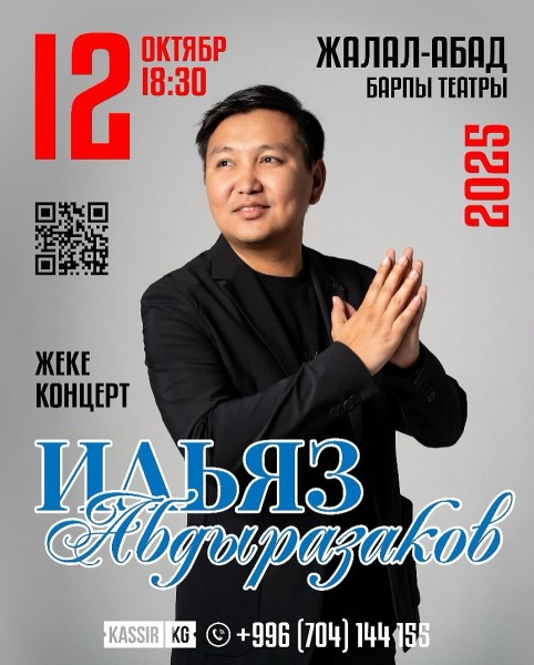 Большой сольный концерт Ильяза Абдыразакова | г. Жалал-Абад 12.10.2025