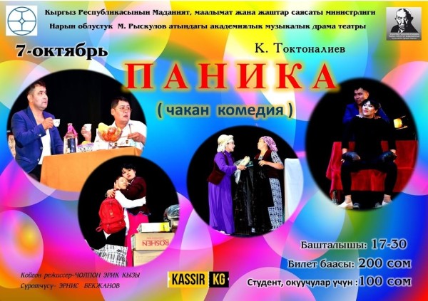 Мини-комедия К. Токтоналиева «Паника» | Бишкек 07.10.2025