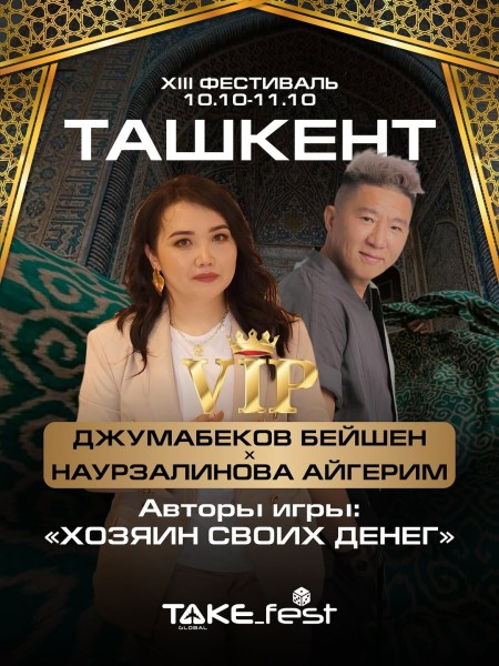 XIII международный фестиваль трансформационных и бизнес-игр TAKE FEST | Ташкент 10.10.2025