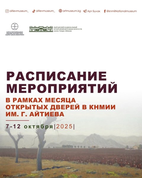 Экскурсии, мастер-классы и лекции в честь месяца открытых дверей в музеях Бишкека | Музей им. Г. Айтиева