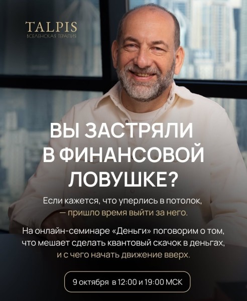Онлайн вебинар "Деньги, время и энергия" с Леонидом Тальписом