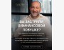Онлайн вебинар "Деньги, время и энергия" с Леонидом Тальписом