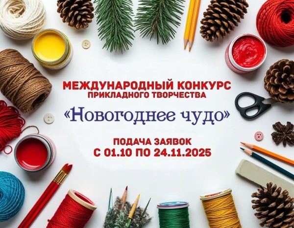 Международный онлайн конкурс декоративно-прикладного творчества «Новогоднее чудо - 2025»
