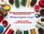 Международный онлайн конкурс декоративно-прикладного творчества «Новогоднее чудо - 2025»