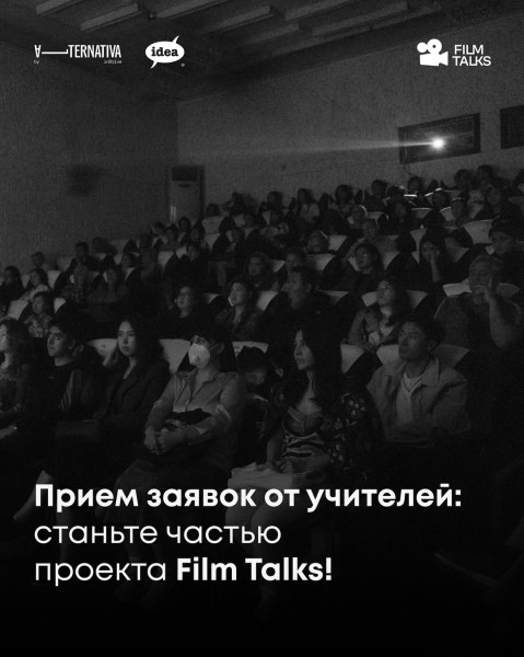Программа Film Talks
