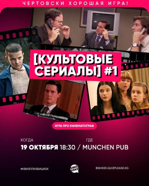 Квиз, плиз! Культовые сериалы┃Бишкек 19.10.2025