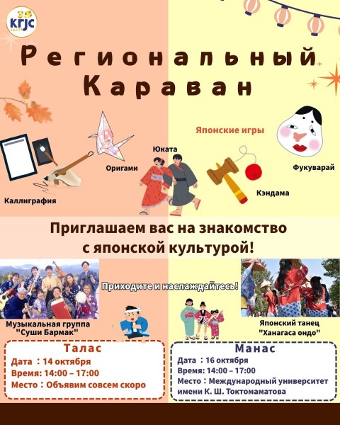 Региональный караван «Знакомство с японской культурой»