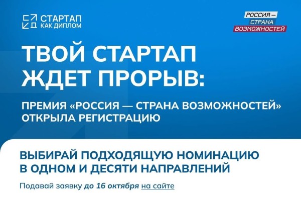  Регистрация на Премию «Россия — страна возможностей»