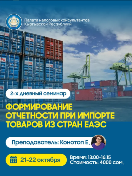 Семинар: «Формирование отчетности при импорте товаров из стран ЕАЭС»
