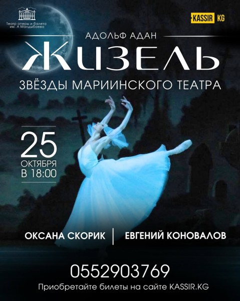 Шедевр мировой хореографии «Жизель»