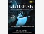 Шедевр мировой хореографии «Жизель»