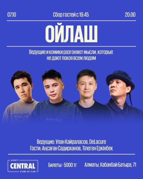 Stand Up: Ойлаш┃Алматы 07.10.2025