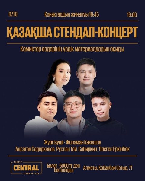 Stand Up: Қазақша стендап концерт┃Алматы 07.10.2025