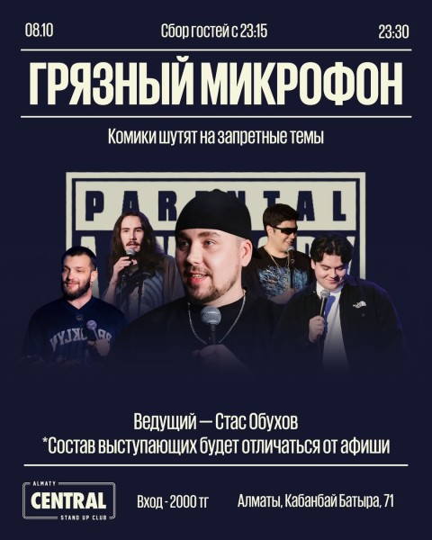 Stand Up: Грязный микрофон┃Алматы 08.10.2025