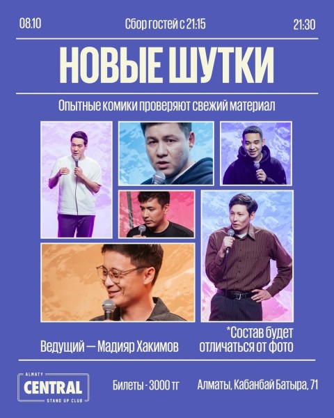 Stand Up: Новые шутки┃Алматы 08.10.2025