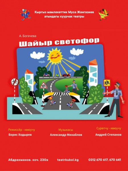 Спектакль "Шайыр светофор"