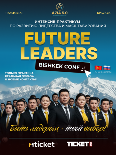 Future Leader - конференция в Бишкеке