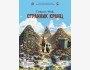 Странник Кранц