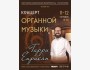 Гарри Еприкян: Концерт органной музыки
