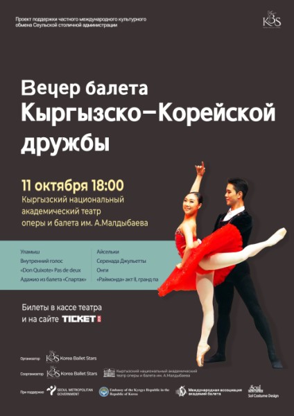 Вечер балета Кыргызско-Корейской дружбы