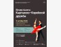 Вечер балета Кыргызско-Корейской дружбы