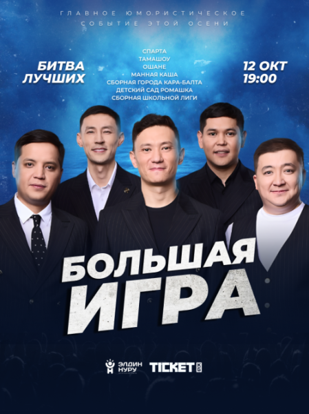 Большая игра - стильное юмористическое шоу
