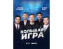 Большая игра - стильное юмористическое шоу
