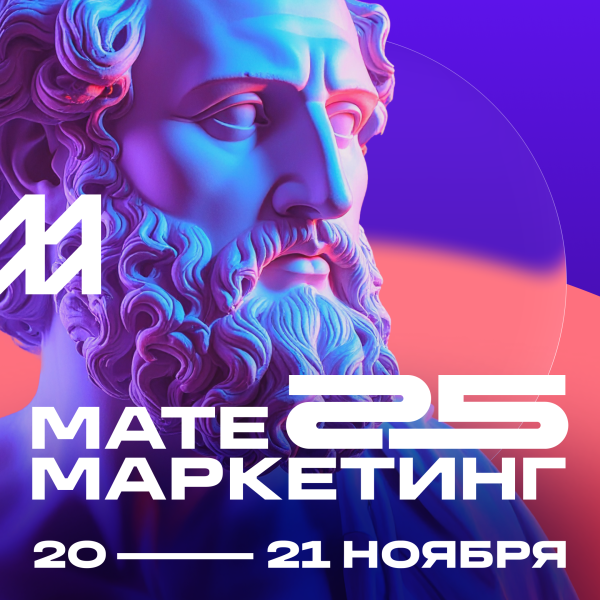 Матемаркетинг 2025: AI & ML, поведенческая аналитика, новые решения и технологии для работы с данными