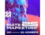 Матемаркетинг 2025: AI & ML, поведенческая аналитика, новые решения и технологии для работы с данными