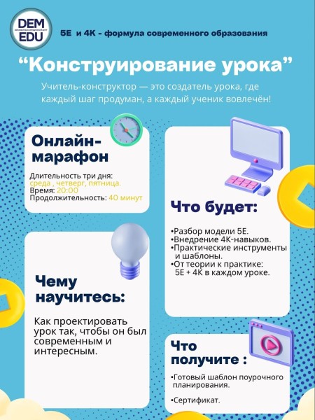 Онлайн-марафон «Конструирование урока»