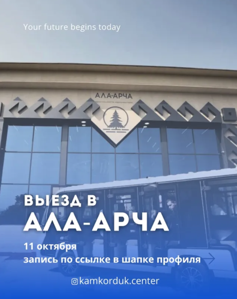 Выезд в природный парк Ала-Арча