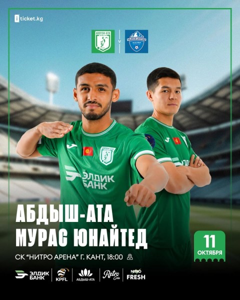 Футбольный матч АБДЫШ-АТА vs МУРАС ЮНАЙТЕД