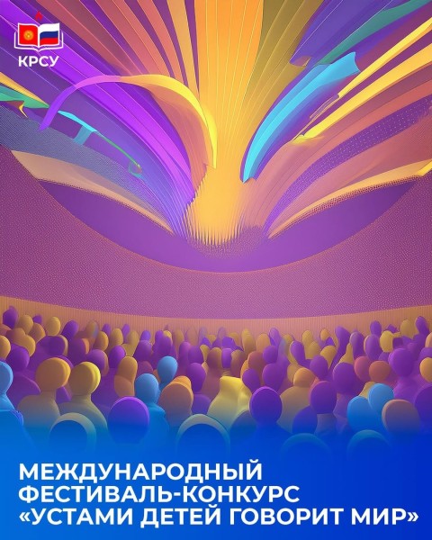 Международный фестиваль-конкурс детского и молодёжного литературного творчества «Устами детей говорит мир»