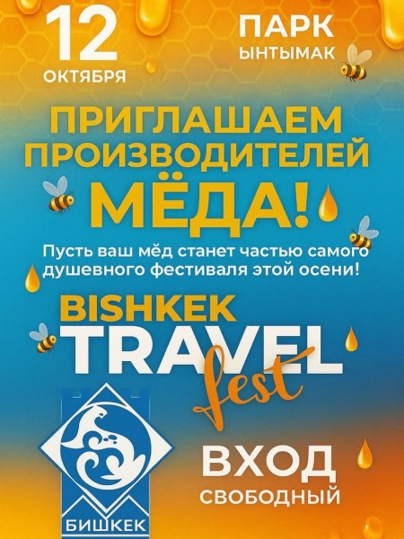 Прием заявок на участие в ярмарке меда┃Bishkek Travel Fest