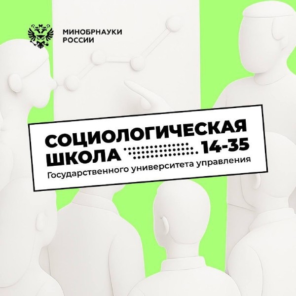 Набор на Социологическую школу «14–35»