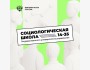 Набор на Социологическую школу «14–35»