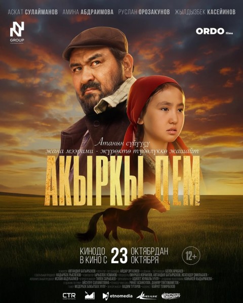 Премьера фильма «Акыркы Дем»