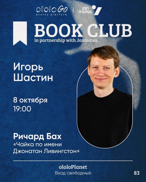 ololo BOOK CLUB: «Чайка по имени Джонатан Ливингстон»┃Бишкек 08.10.2025