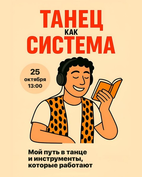 Лекция: «Танец как система»
