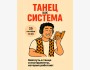 Лекция: «Танец как система»