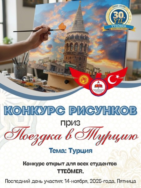 Конкурс рисунков, посвященный 30-летию Бишкекского TTEÖMER