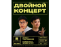 Stand Up: Двойной концерт┃Бишкек 08.10.2025