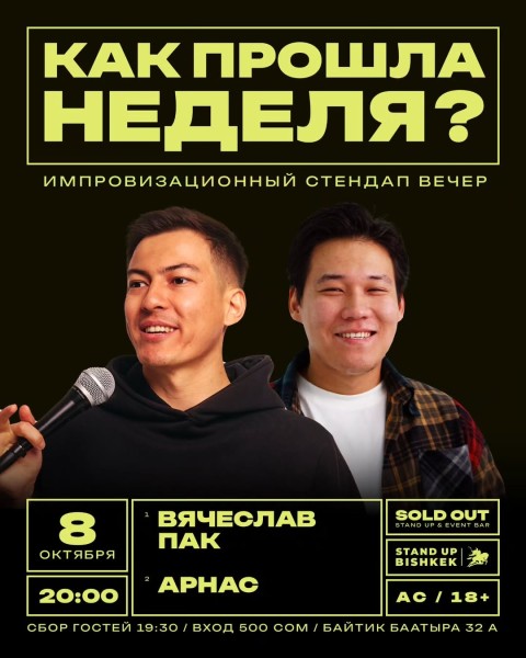 Stand Up: Как прошла неделя?┃Бишкек 08.10.2025