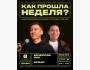 Stand Up: Как прошла неделя?┃Бишкек 08.10.2025