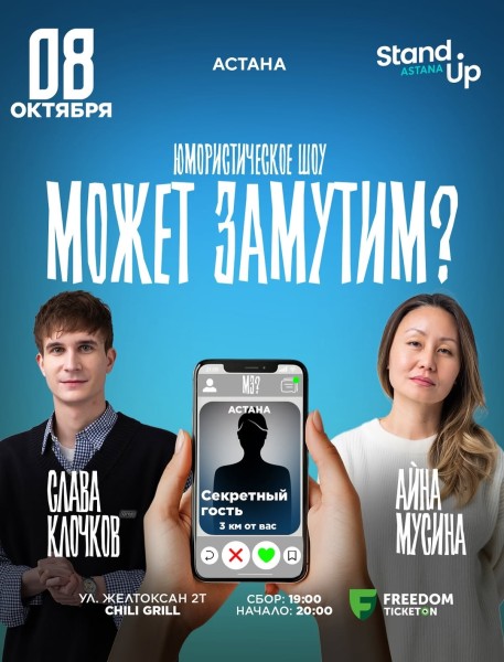 Stand Up: Может замутим┃Астана 08.10.2025
