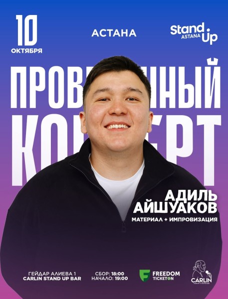 Stand Up: Сольный проверочный стендап концерт Адиля Айшуакова┃Астана 10.10.2025