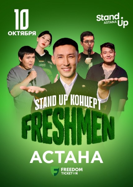 Stand Up: Freshmen┃Астана 10.10.2025