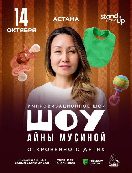 Stand Up: Откровенно о детях┃Астана 14.10.2025