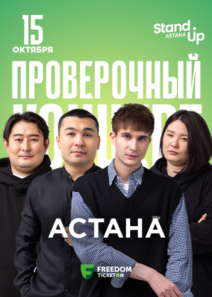Stand Up: Проверочный концерт┃Астана 15.10.2025
