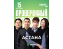 Stand Up: Проверочный концерт┃Астана 15.10.2025